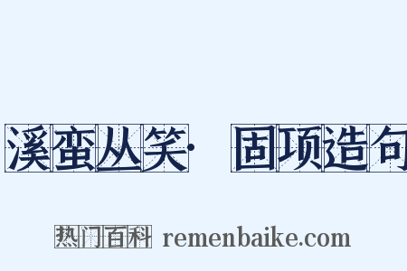 溪蛮丛笑·固项造句是什么意思的图片